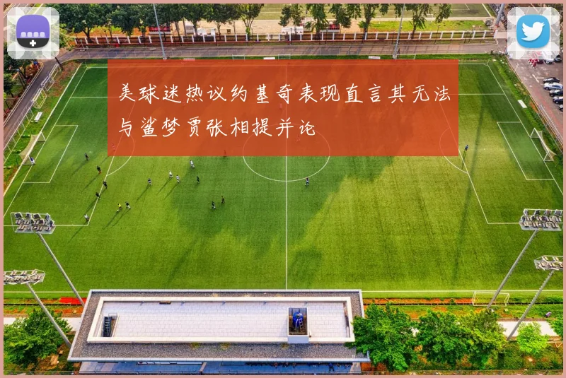 美球迷热议约基奇表现直言其无法与鲨梦贾张相提并论