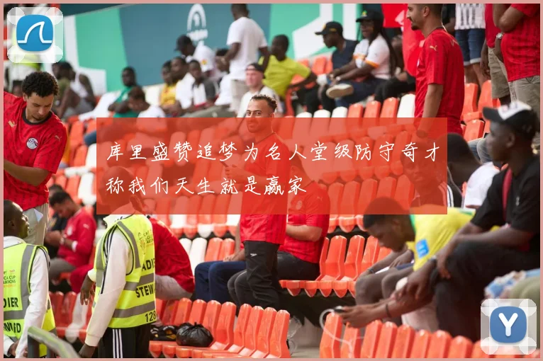 库里盛赞追梦为名人堂级防守奇才称我们天生就是赢家